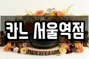 칸느 서울역점