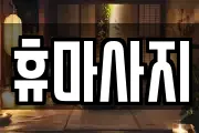 휴마사지