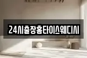 24시출장홈타이스웨디시