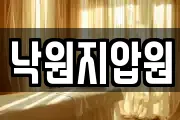 낙원지압원