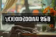 서울 중구 명동1가 마사지, 지압등 업체정보
