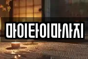 마이타이마사지