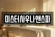 미스터사우나앤스파
