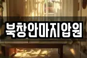 북창안마지압원