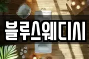블루스웨디시