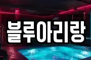 블루아리랑