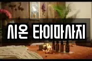 시온 타이마사지
