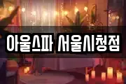 아울스파 서울시청점