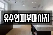 유수연피부마사지
