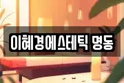 이혜경에스테틱 명동