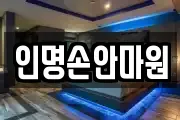 인명손안마원