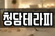 청담테라피