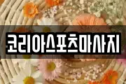 코리아스포츠마사지