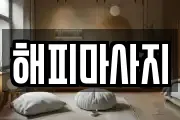 해피마사지