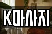 K마사지