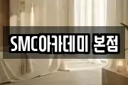 SMC아카데미 본점