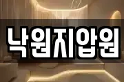 낙원지압원