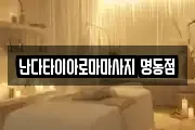 난다타이아로마마사지 명동점