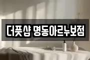 더풋샵 명동아르누보점