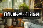 더하노이풋앤바디 명동점