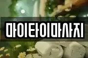 마이타이마사지