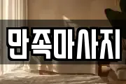 만족마사지