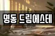 명동 드림에스테