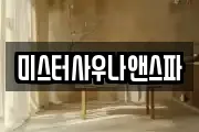 미스터사우나앤스파