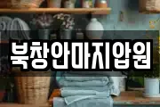 북창안마지압원