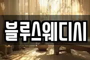 블루스웨디시