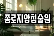 종로지압침술원