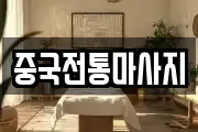 중국전통마사지