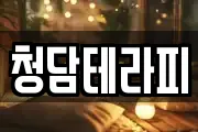 청담테라피