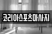 코리아스포츠마사지