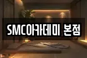 SMC아카데미 본점