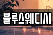 블루스웨디시