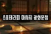 스포테라피 마사지 광화문점