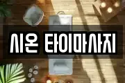 시온 타이마사지