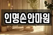 인명손안마원