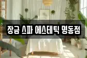 장금 스파 에스테틱 명동점