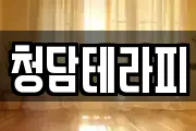청담테라피