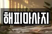 해피마사지