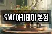 SMC아카데미 본점
