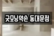 굿모닝약손 동대문점