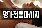 명가전통마사지