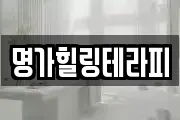명가힐링테라피