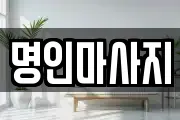 명인마사지