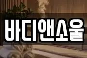 바디앤소울