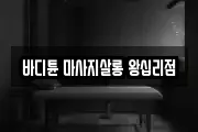 바디튠 마사지살롱 왕십리점