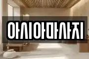 아시아마사지